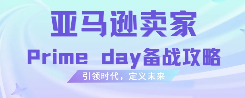 雨课·亚马逊卖家Prime Day备战攻略