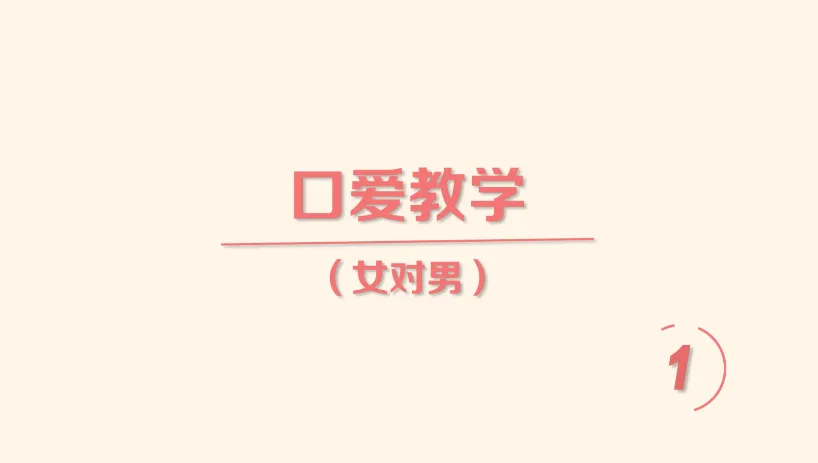 《香蕉公社：舌尖上的高潮—女对男》