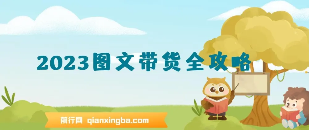 超火图文带货全攻略:从0到1打造图文书单,快速出成果