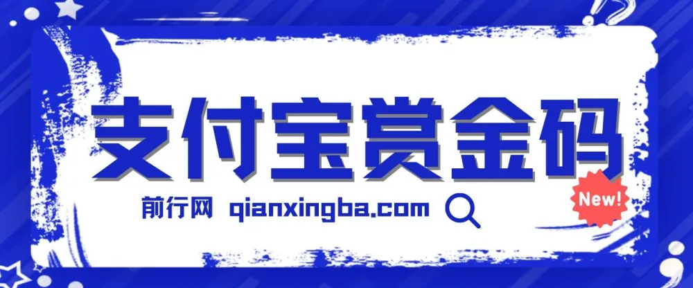 全网首发：支付宝赏金码，微信链接一键跳转支付宝领红包