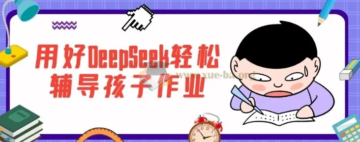 用好DeepSeek，轻松辅导孩子作业