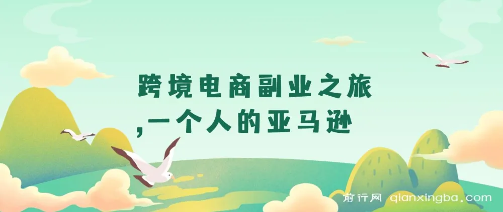 跨境电商副业之旅：一个人的亚马逊，打造自动赚钱小生意