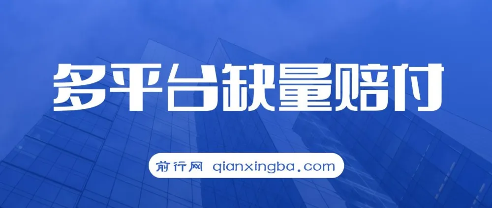 多平台缺量赔付玩法：简单操作，一单利润可达500元