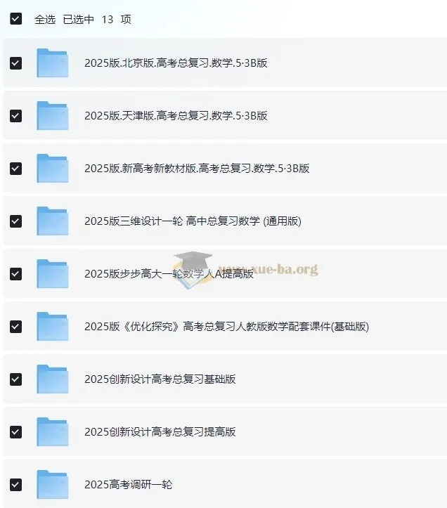 2025高考数学一轮复习资料电子版合集