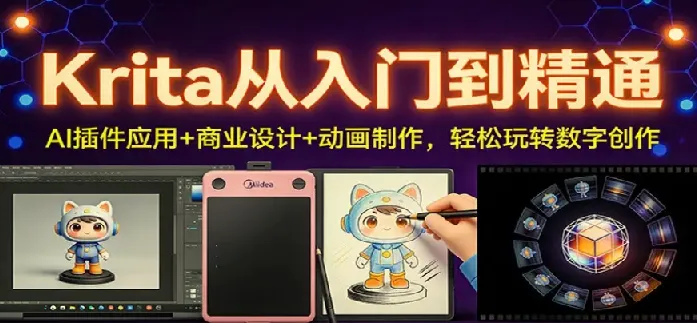 Krita从入门到精通:AI插件应用、商业设计与动画制作课程