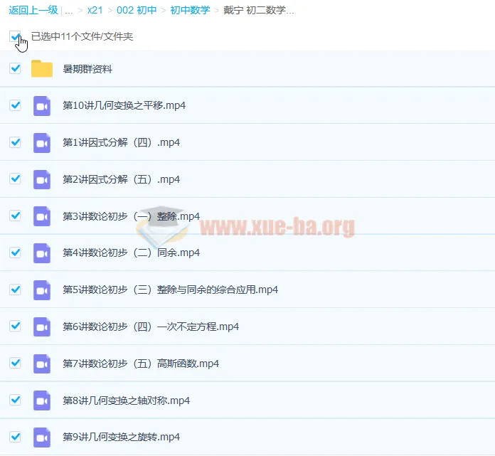 戴宁初二数学暑期实验班全国版课程 10讲带讲义