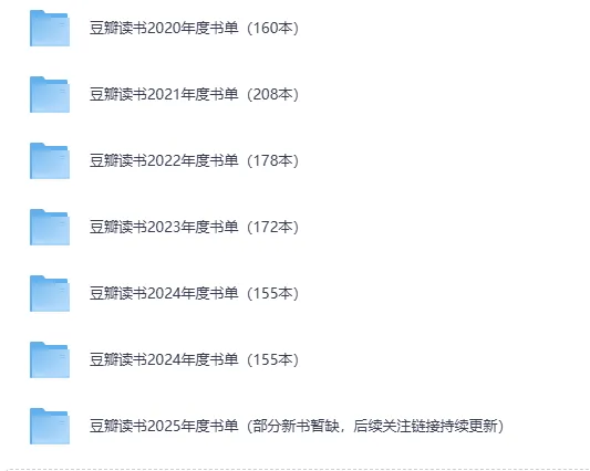 《豆瓣读书历年榜单（2020 - 2025合集）》
