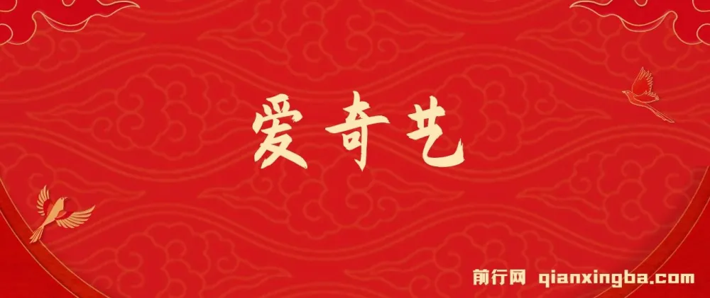 2025年网赚新风口！爱奇艺创作者分成计划5天速成高收益玩法