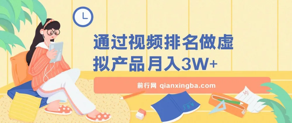 通过视频排名做虚拟产品月入3W+课程