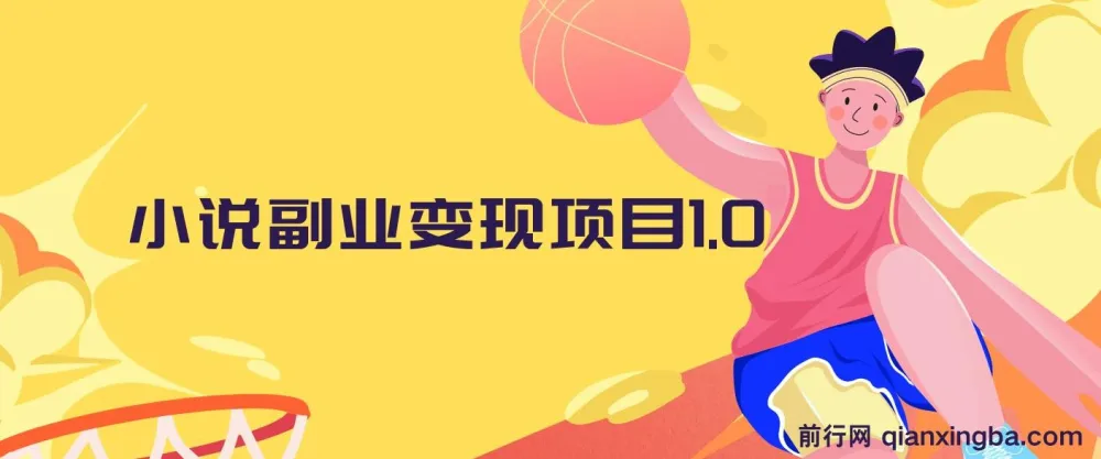 黄岛主小说副业变现项目1.0