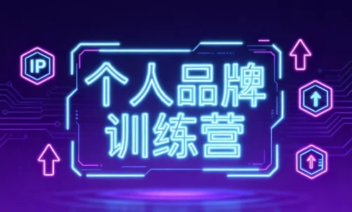 个人品牌训练营：开启轻资产创业之路