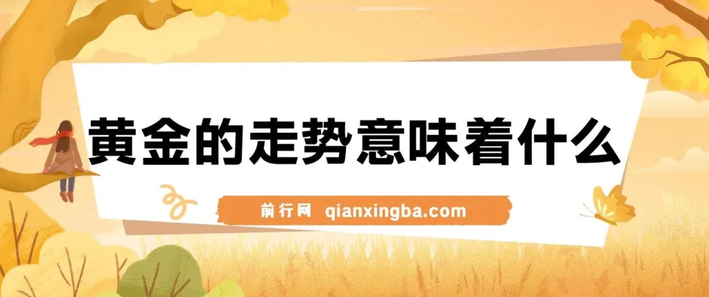 黄金走势信号解读:美股剧震后的资产配置密码,避险逻辑与市场情绪分析