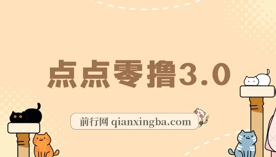 点点零撸3.0：零成本零门槛，多种玩法轻松日赚