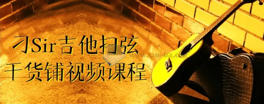 刁Sir吉他扫弦干货铺视频课程
