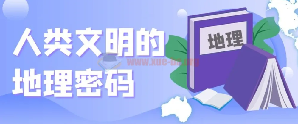 【地理之美】《人类文明的地理密码》