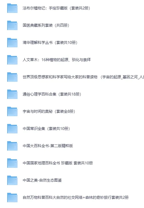 《经典科普书籍合集30套近300部》完美精校全插图收藏版