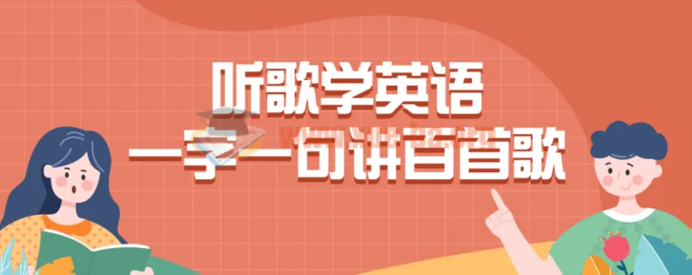 听歌学英语:一字一句精讲百首英文歌