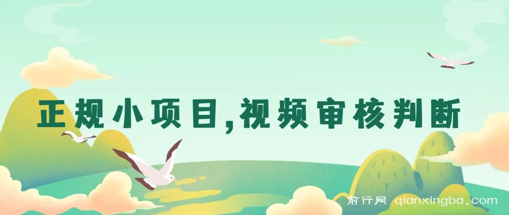 正规小项目：无人售货视频审核判断，日赚几十上百块