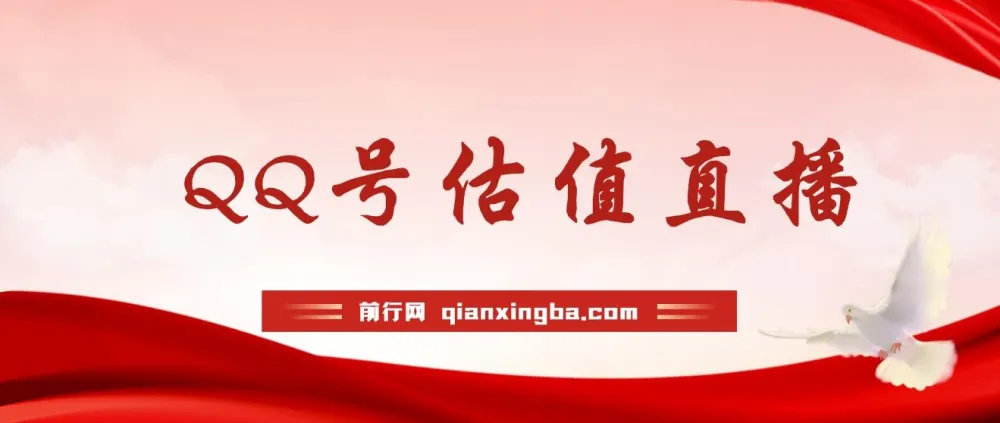 QQ号估值直播项目：零门槛零投入，小白半小时赚1000+