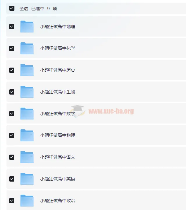 《高中小题狂做》高一至高三九科全套电子版资料