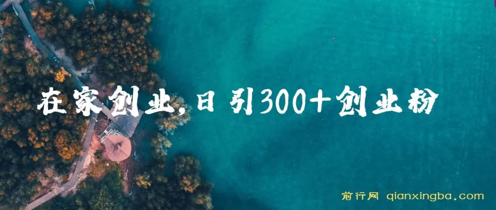 在家创业课程：日引300+创业粉，一年收入30万