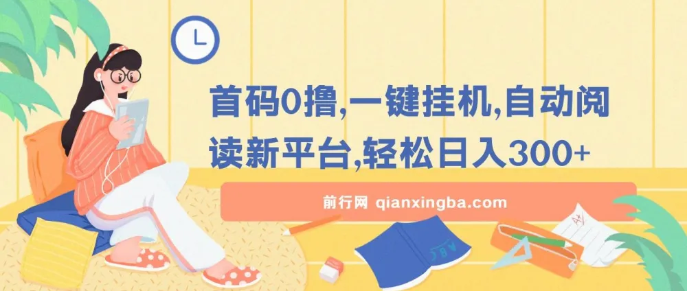 首码0撸！一键挂机自动阅读新平台，轻松日入300+