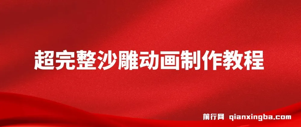 超完整沙雕动画制作教程:手把手实操AN,打造百万粉账号