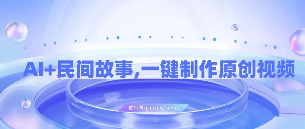 AI助力民间故事，一键制作原创视频，小白宝妈轻创业首选