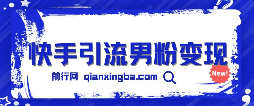 快手引流男粉变现课程：零成本，一部手机轻松操作