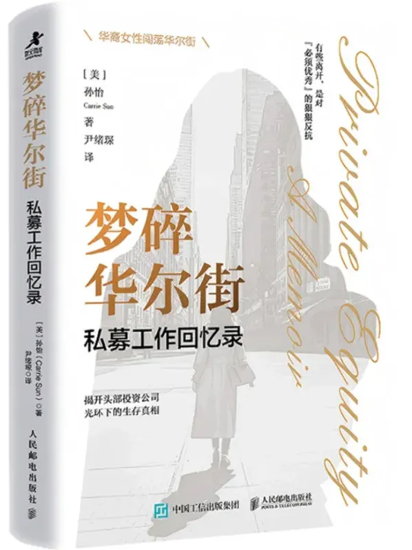 《梦碎华尔街:私募工作回忆录》:孙怡2025年新书推荐