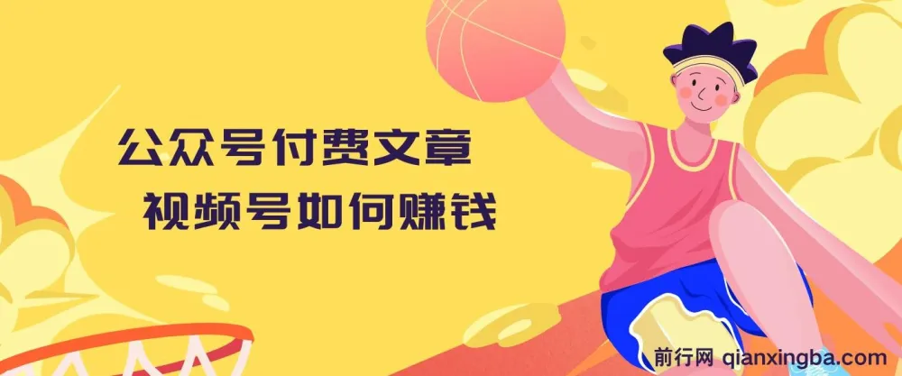 公众号付费文章:揭秘视频号赚钱秘籍