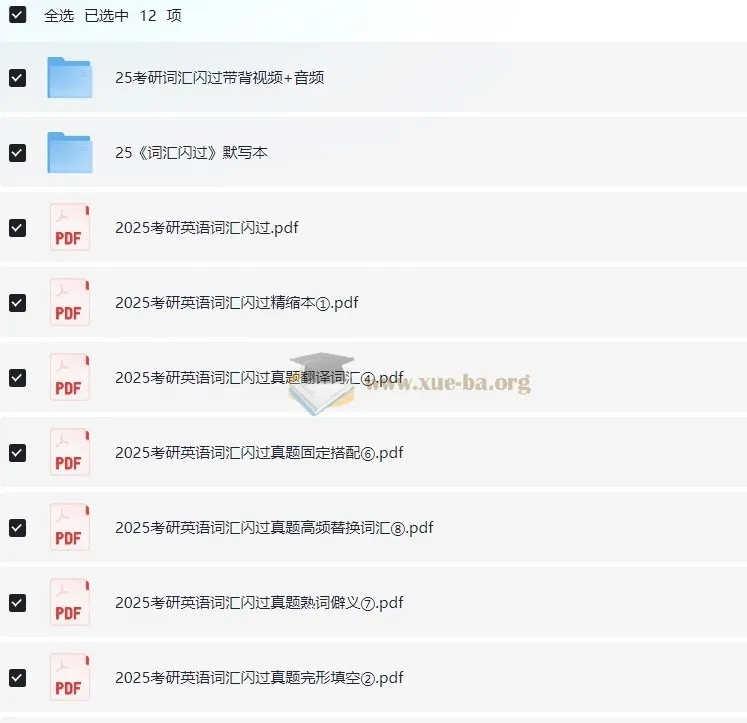 2025考研英语《词汇闪过》