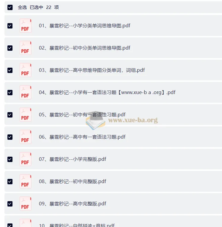 暴雪秒记全套英语学习资料