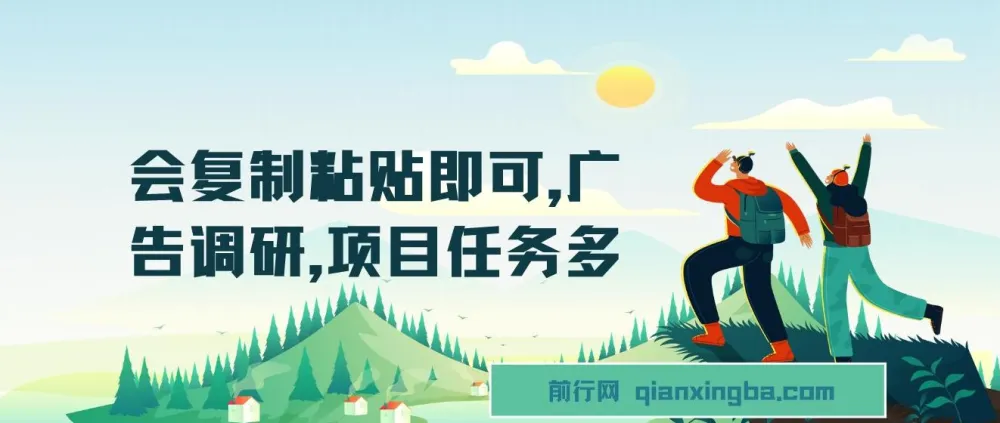 会复制粘贴即可参与广告调研项目，任务多收益可观