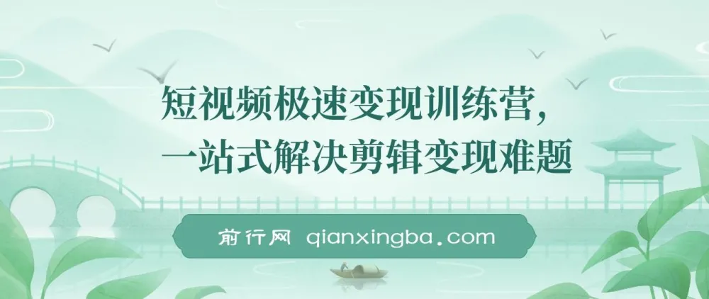 短视频极速变现训练营：一站式解决剪辑变现难题