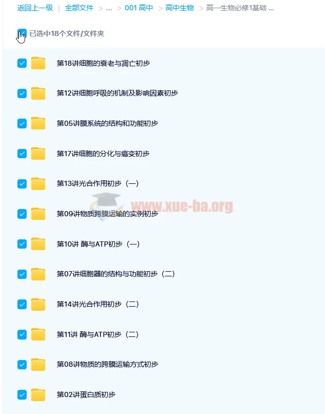 高一生物必修1基础预习领先班（人教版）18讲 陆巍巍课程