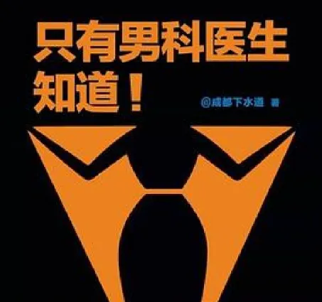 《只有男科医生知道》：科学解决男性性生活问题