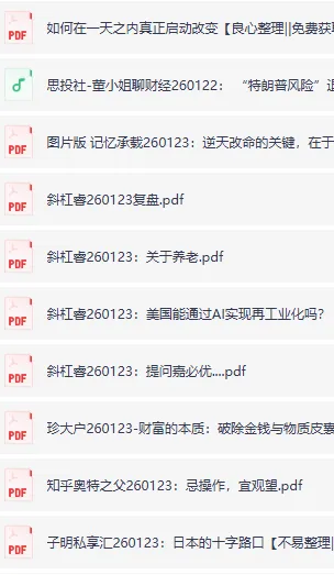 全网付费文章：1月23日大佬文集、精选研报与学习先锋内容更新