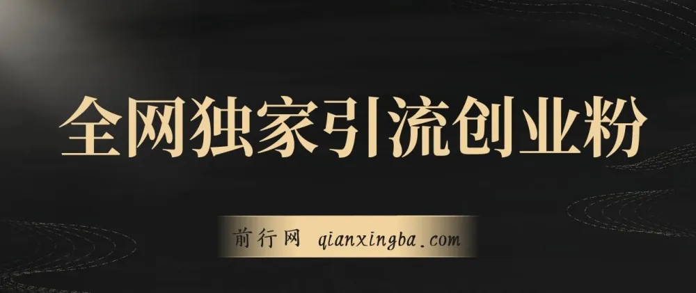 全网独家创业粉引流课程:有操作就有流量,单人单日引流500+,不封号、不费号