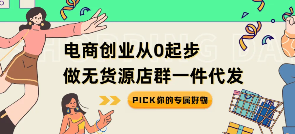 电商创业：从0起步做无货源店群一件代发
