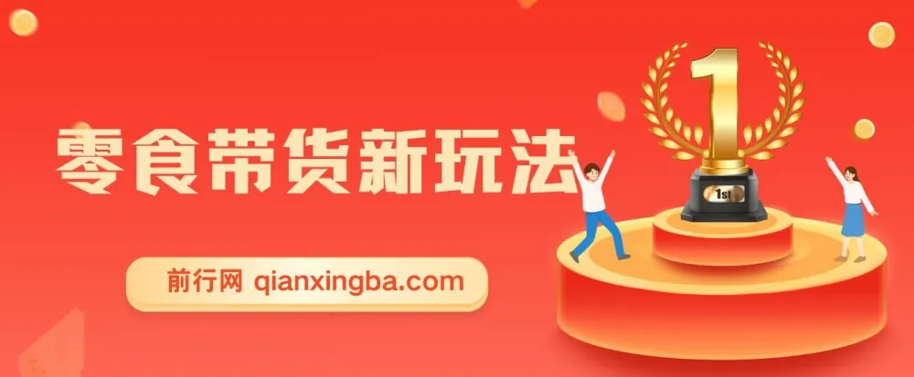 零食带货新玩法课程：5分钟打造原创视频，新手轻松月入3000+