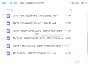 徐哥全科高效学习记忆方法课程