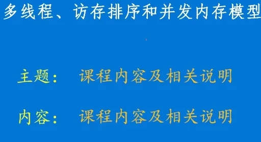 硬件内存模型和C/C++内存模型课程