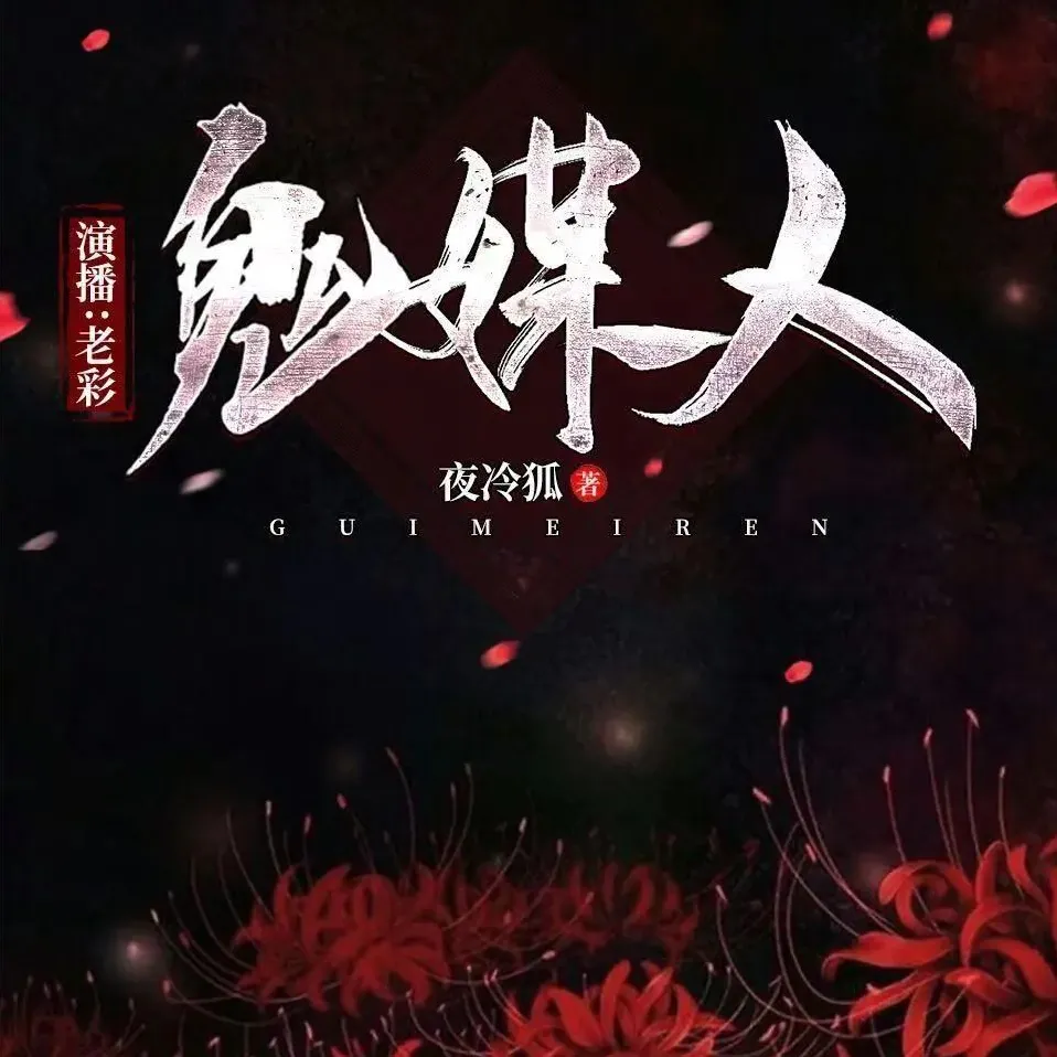 《鬼媒人》有声小说：主播老彩故事会倾情演绎