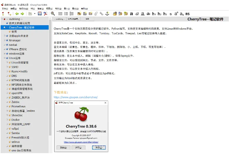 CherryTree富文本笔记软件