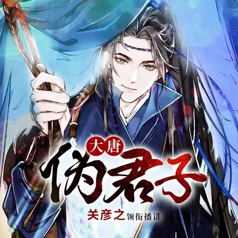 《大唐伪君子》多人有声剧:搞笑穿越佳作