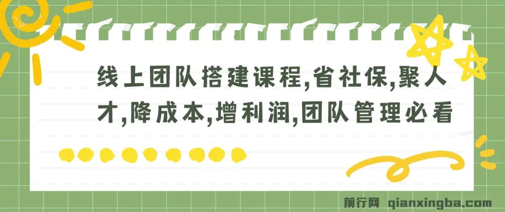 线上团队搭建课程：省社保、聚人才、降成本、增利润，团队管理必备