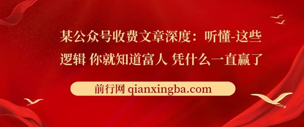 《深度：听懂这些逻辑，你就知道富人凭什么一直赢了》文章解读