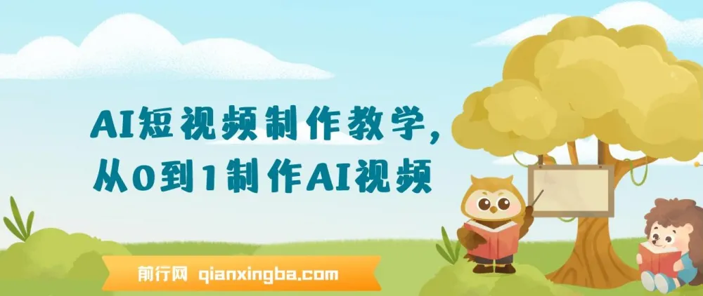 AI短视频制作教学:从0到1打造AI视频