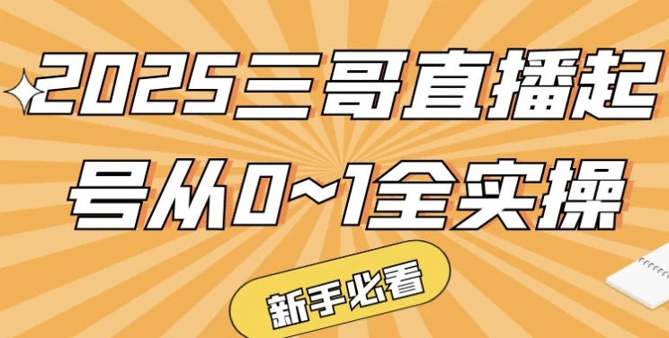 三哥直播起号从0到1全实操课程